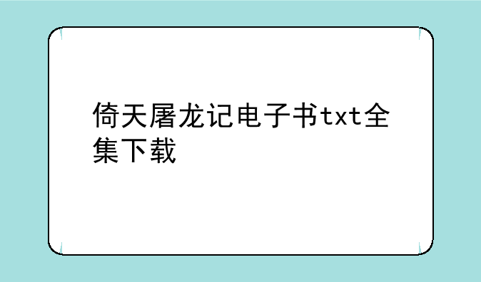 倚天屠龙记电子书txt全集下载