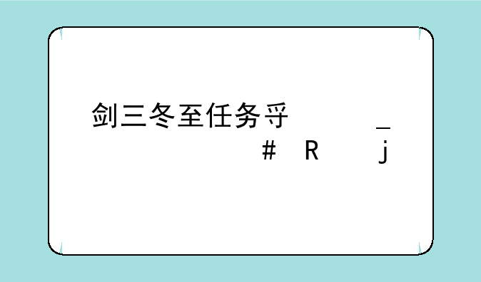 剑三冬至任务寿字干什么用的