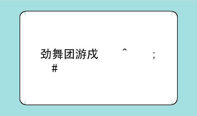 劲舞团游戏时怎么打不起字？