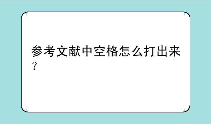 参考文献中空格怎么打出来？