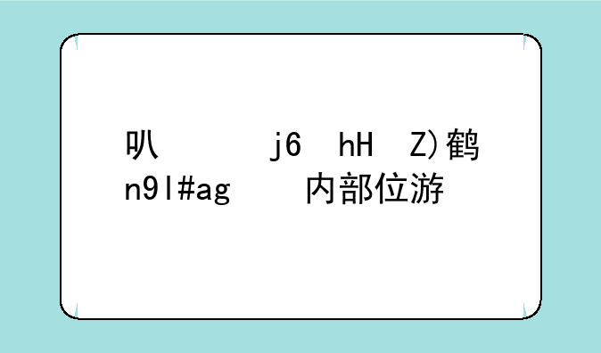 可以随意触摸小熊内部位游戏