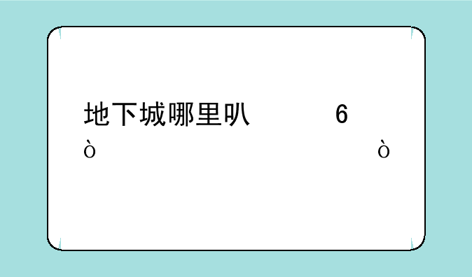 地下城哪里可以换传说装备？