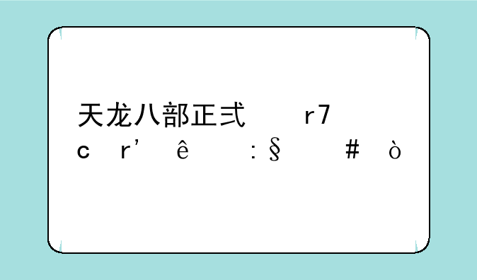 天龙八部正式服还有人玩么？