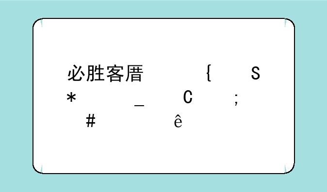 必胜客原神联动套餐怎么预约