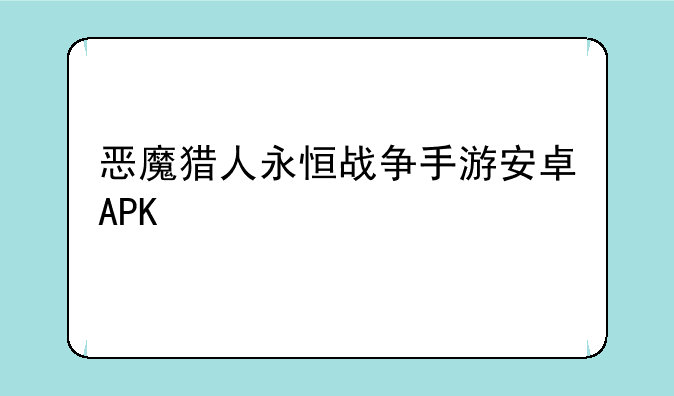 恶魔猎人永恒战争手游安卓APK