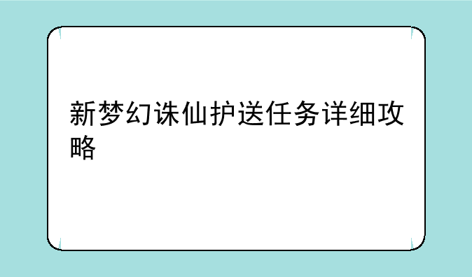 新梦幻诛仙护送任务详细攻略