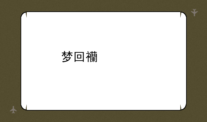 梦回西游记手游攻略有哪些？