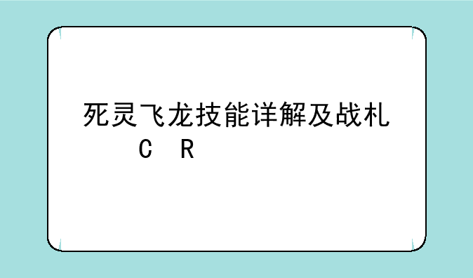 死灵飞龙技能详解及战术运用