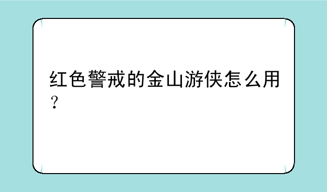 红色警戒的金山游侠怎么用？