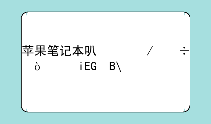 苹果笔记本可以下载企业QQ吗?