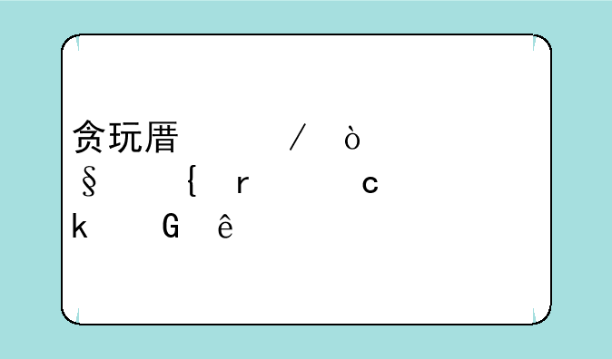 贪玩原始传奇天神最高多少级