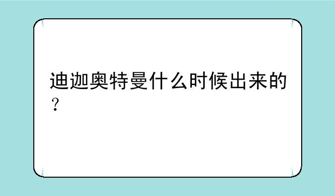 迪迦奥特曼什么时候出来的？