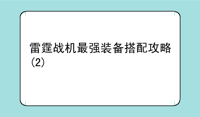 雷霆战机最强装备搭配攻略(2)
