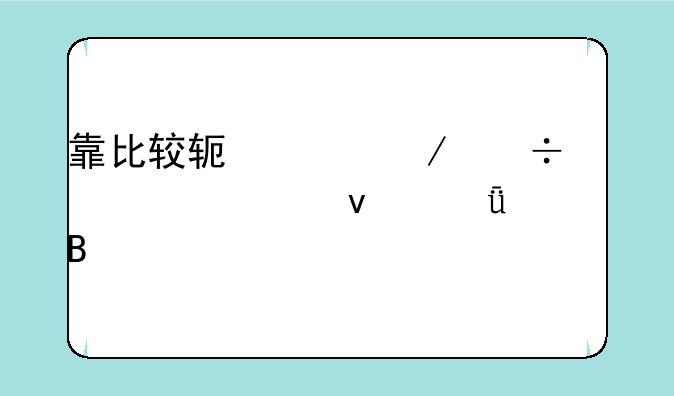 靠比较软件下载大全app靠谱吗