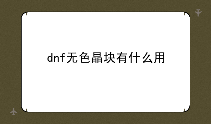 dnf无色晶块有什么用