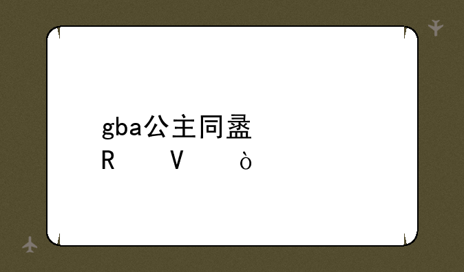 gba公主同盟全攻略？