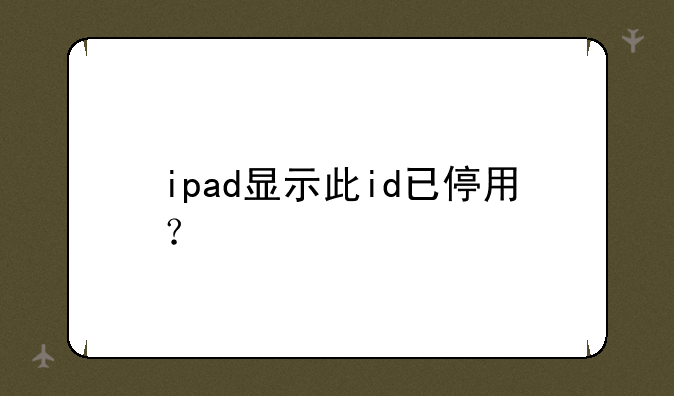 ipad显示此id已停用？