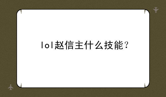 lol赵信主什么技能？