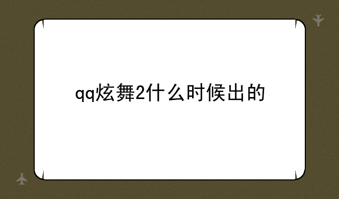 qq炫舞2什么时候出的