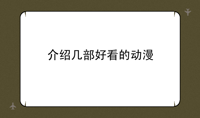 介绍几部好看的动漫