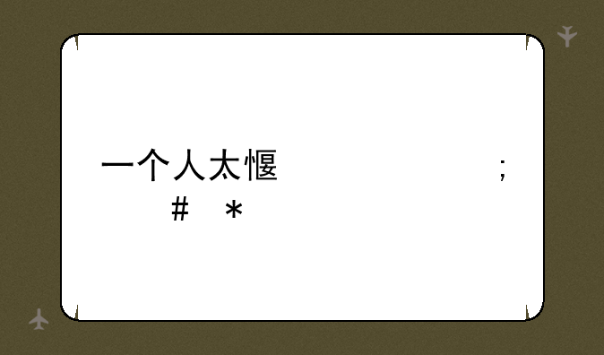 一个人太感性怎么办