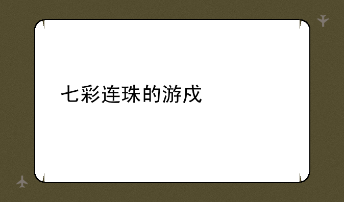 七彩连珠的游戏内容
