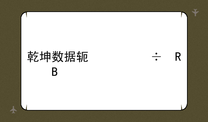 乾坤数据软件好用吗