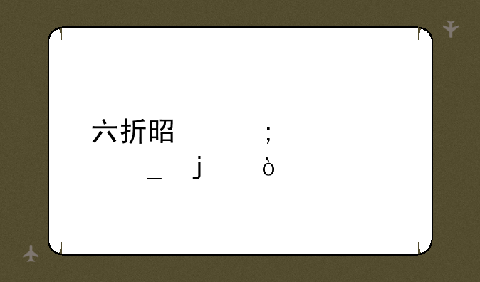 六折是怎样计算的？
