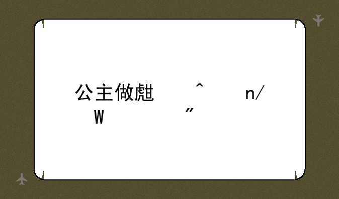 公主做生日蛋糕游戏