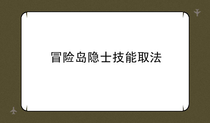 冒险岛隐士技能取法