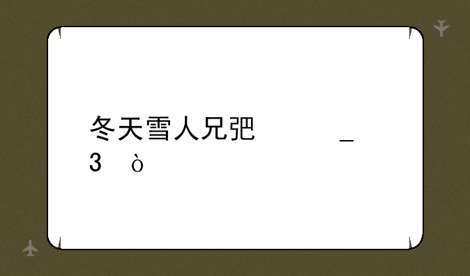 冬天雪人兄弟诗歌？
