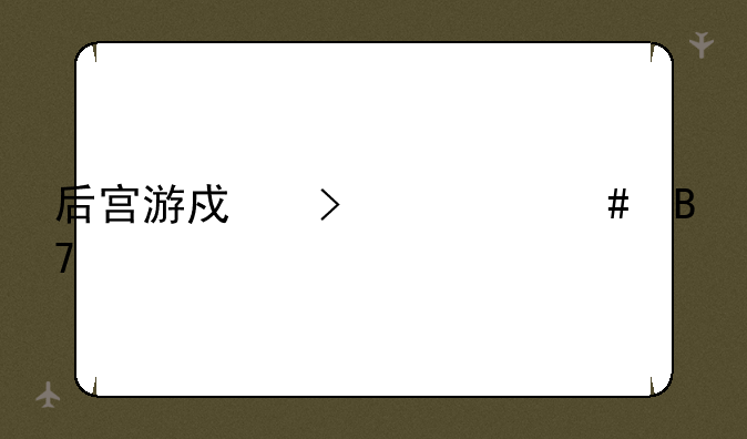 后宫游戏叫什么名字