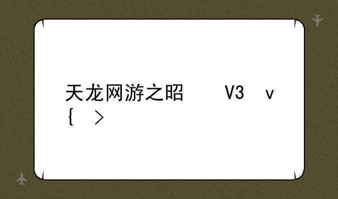 天龙网游之是敌非友