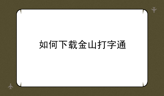 如何下载金山打字通