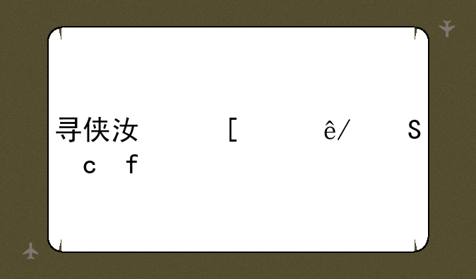 <b>寻侠江湖轶事答题器</b>
