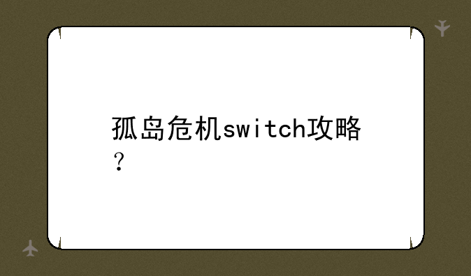 孤岛危机switch攻略？