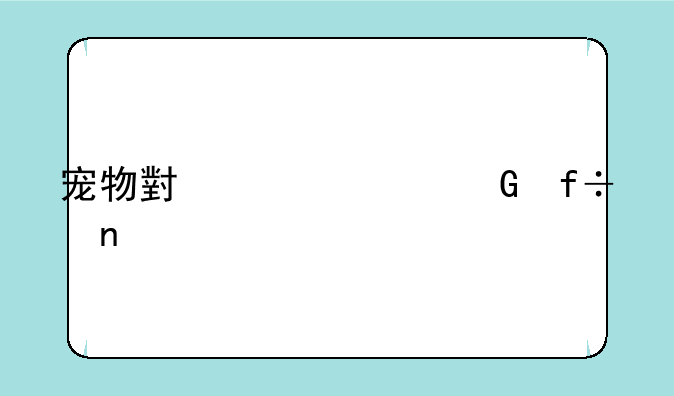 宠物小精灵黑白图鉴
