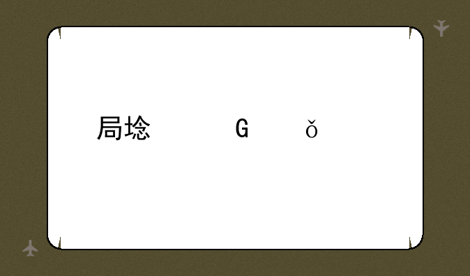 局域网共享设置工具