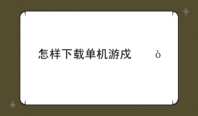 怎样下载单机游戏？