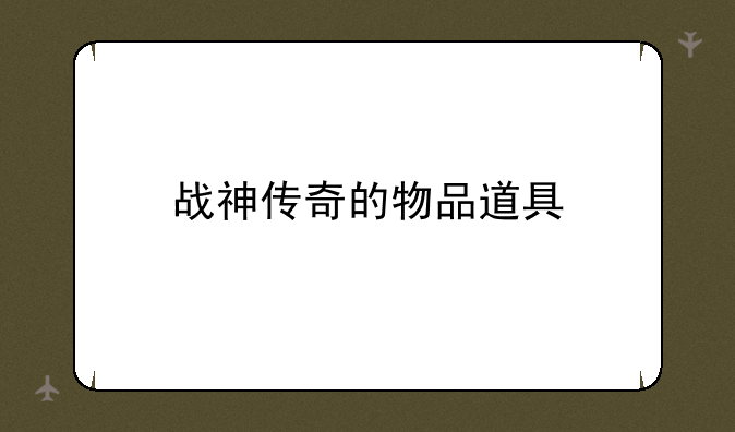 战神传奇的物品道具
