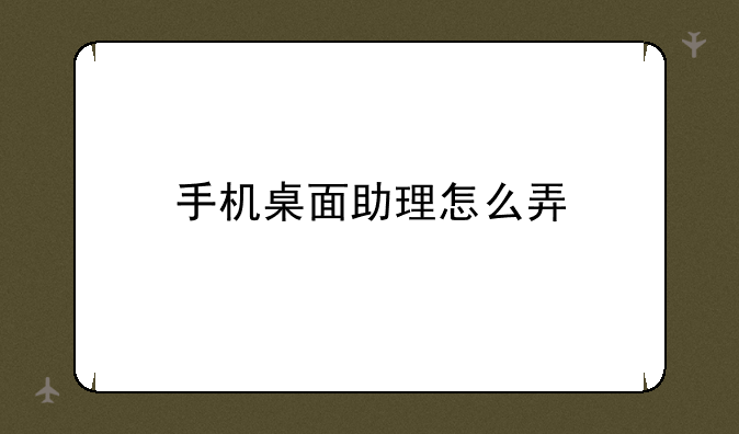 手机桌面助理怎么弄