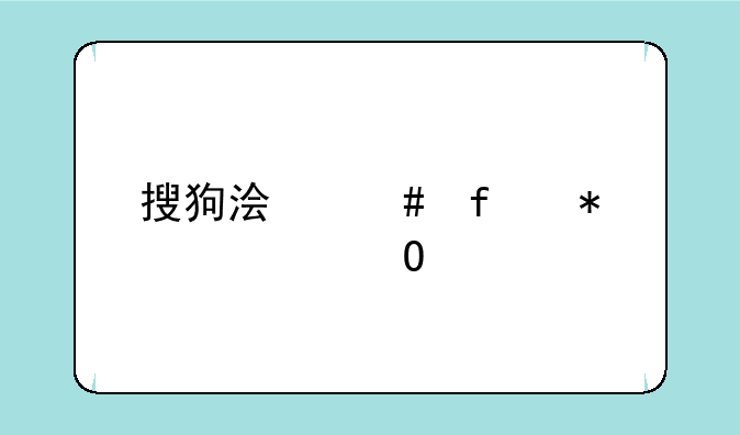 搜狗浏览器抢票专版