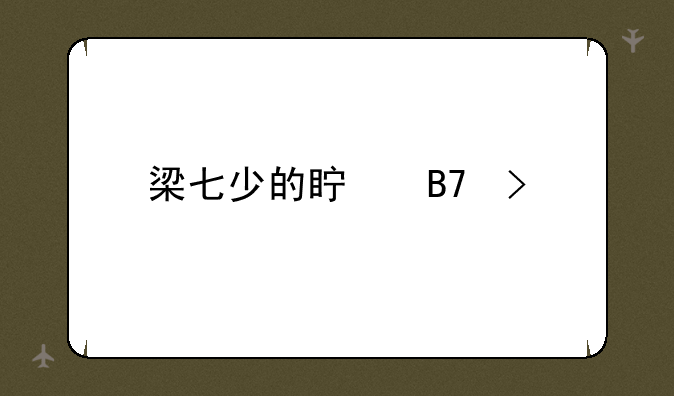 梁七少的真名叫什么
