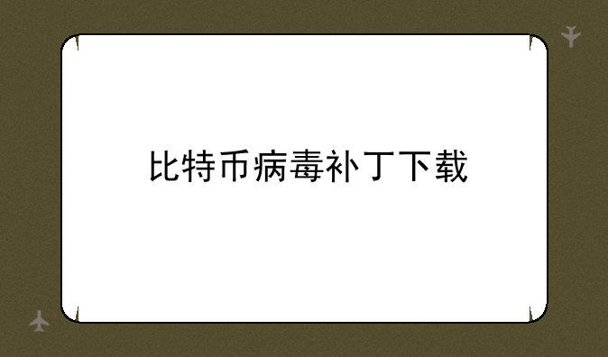 比特币病毒补丁下载