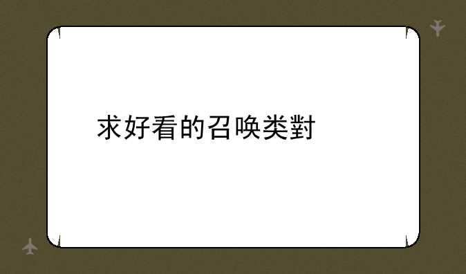 求好看的召唤类小说
