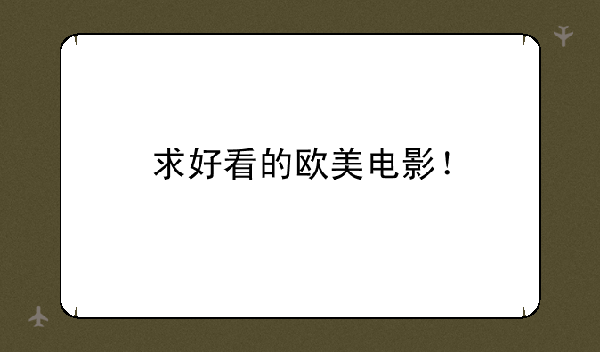 求好看的欧美电影！