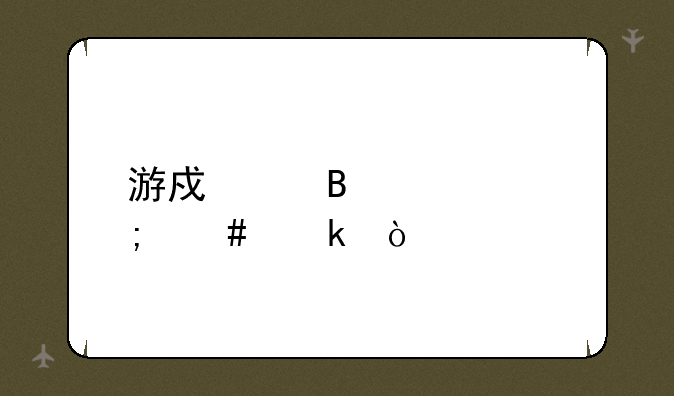 游戏代理要怎么做？