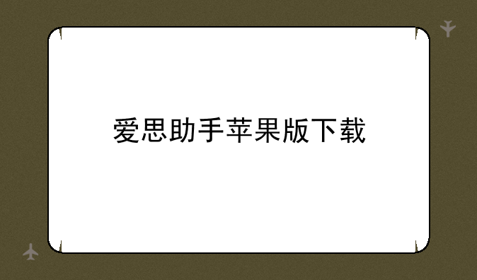 爱思助手苹果版下载