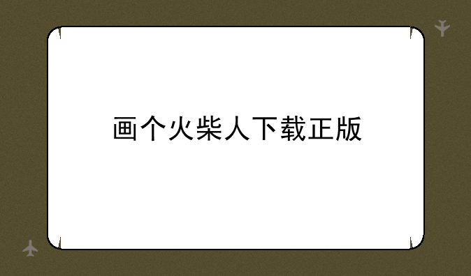 画个火柴人下载正版