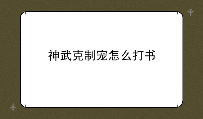 神武克制宠怎么打书
